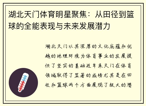 湖北天门体育明星聚焦：从田径到篮球的全能表现与未来发展潜力