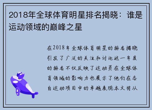 2018年全球体育明星排名揭晓：谁是运动领域的巅峰之星