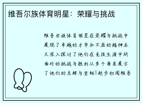 维吾尔族体育明星：荣耀与挑战