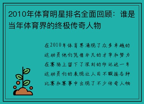 2010年体育明星排名全面回顾：谁是当年体育界的终极传奇人物