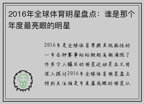 2016年全球体育明星盘点：谁是那个年度最亮眼的明星