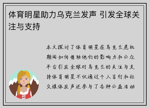 体育明星助力乌克兰发声 引发全球关注与支持