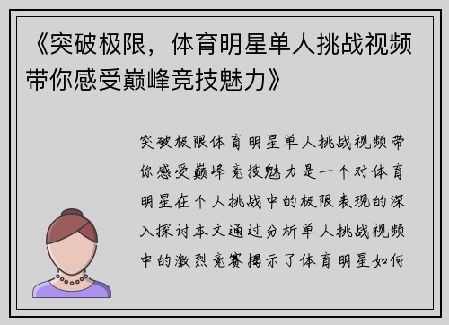 《突破极限，体育明星单人挑战视频带你感受巅峰竞技魅力》