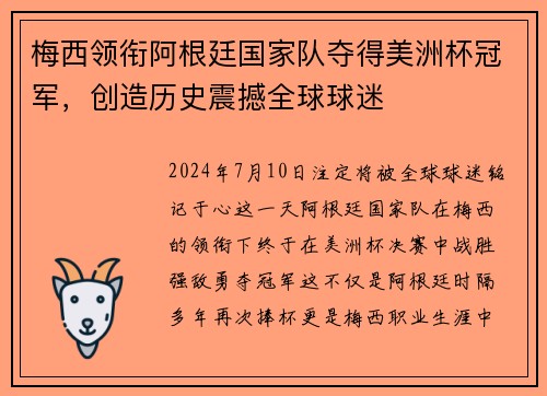 梅西领衔阿根廷国家队夺得美洲杯冠军，创造历史震撼全球球迷