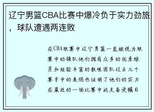 辽宁男篮CBA比赛中爆冷负于实力劲旅，球队遭遇两连败