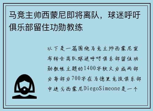 马竞主帅西蒙尼即将离队，球迷呼吁俱乐部留住功勋教练