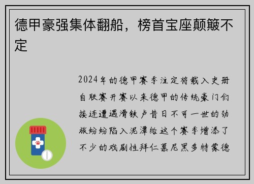 德甲豪强集体翻船，榜首宝座颠簸不定