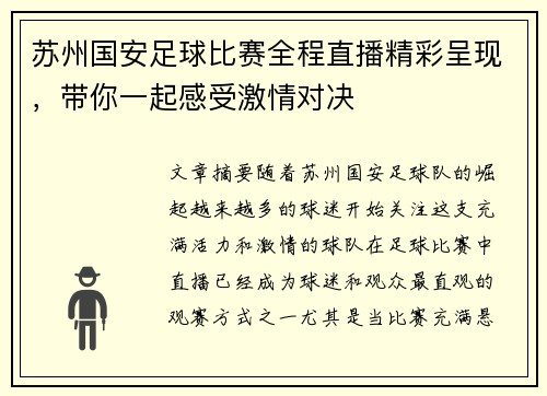 苏州国安足球比赛全程直播精彩呈现，带你一起感受激情对决