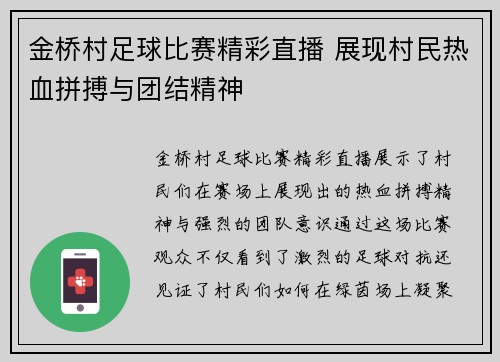 金桥村足球比赛精彩直播 展现村民热血拼搏与团结精神